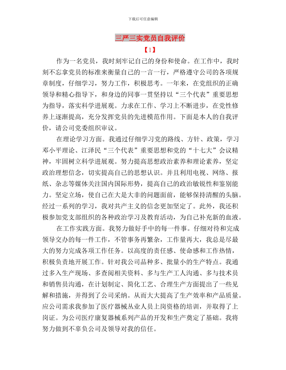 三严三实党员思想总结与三严三实党员自我评价汇编_第3页