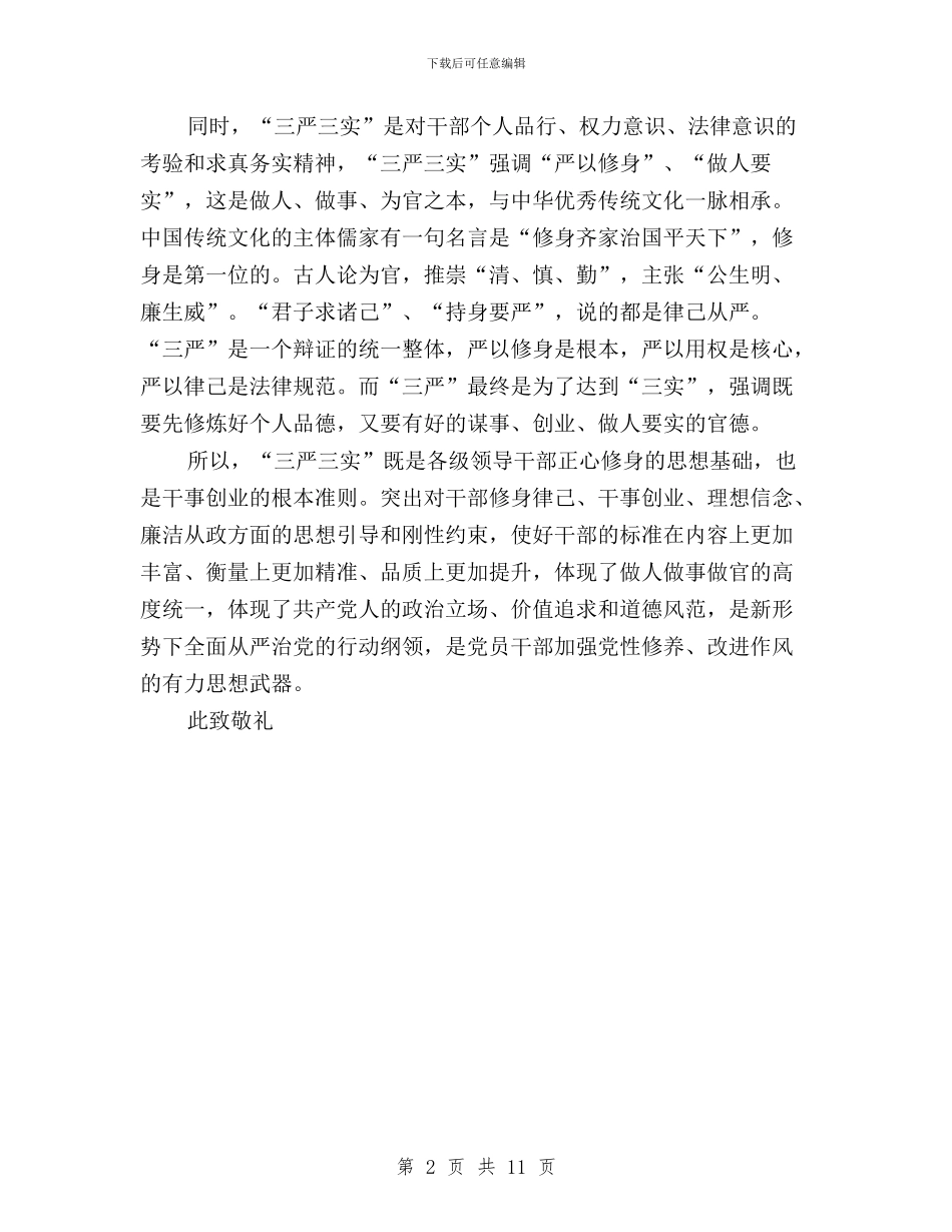 三严三实党员思想总结与三严三实党员思想汇报汇编_第2页