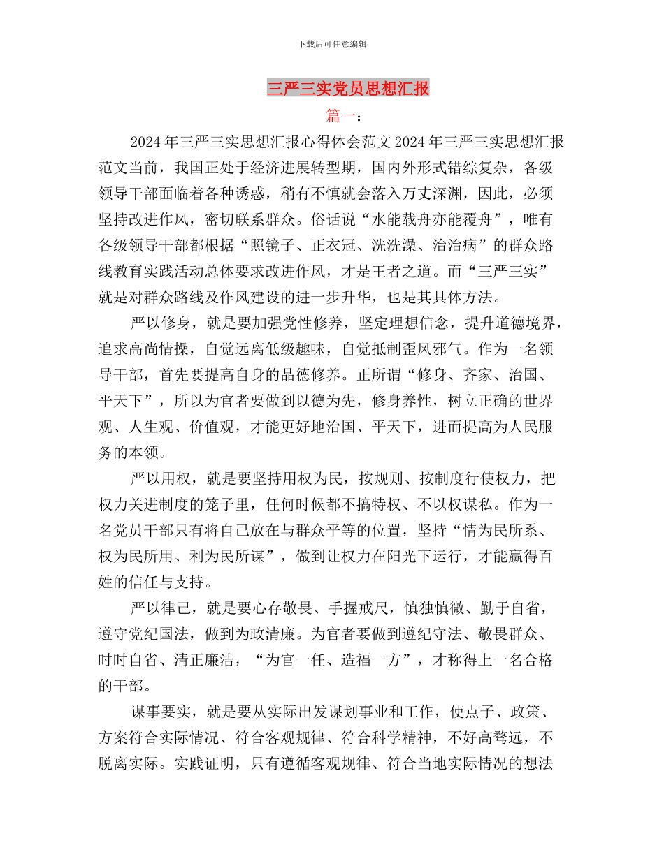 三严三实党员思想总结与三严三实党员思想汇报汇编_第3页