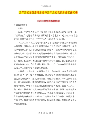 三严三实党员思想总结与三严三实党员思想汇报汇编