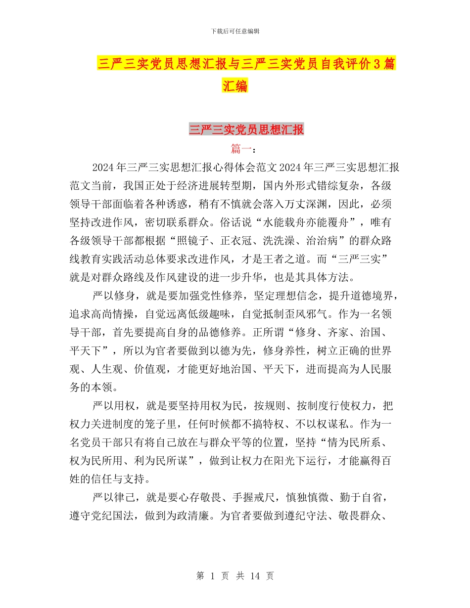 三严三实党员思想汇报与三严三实党员自我评价3篇汇编_第1页