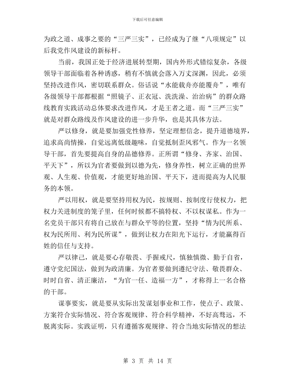 三严三实党员思想汇报与三严三实党员自我评价3篇汇编_第3页