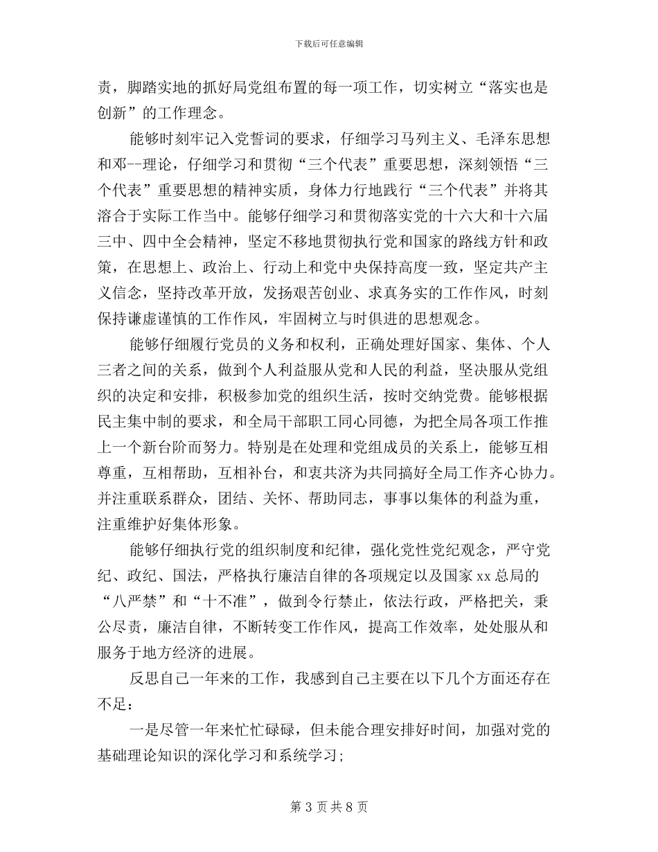 三严三实党员自我评价_第3页