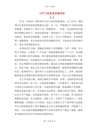 三严三实党员自我评价