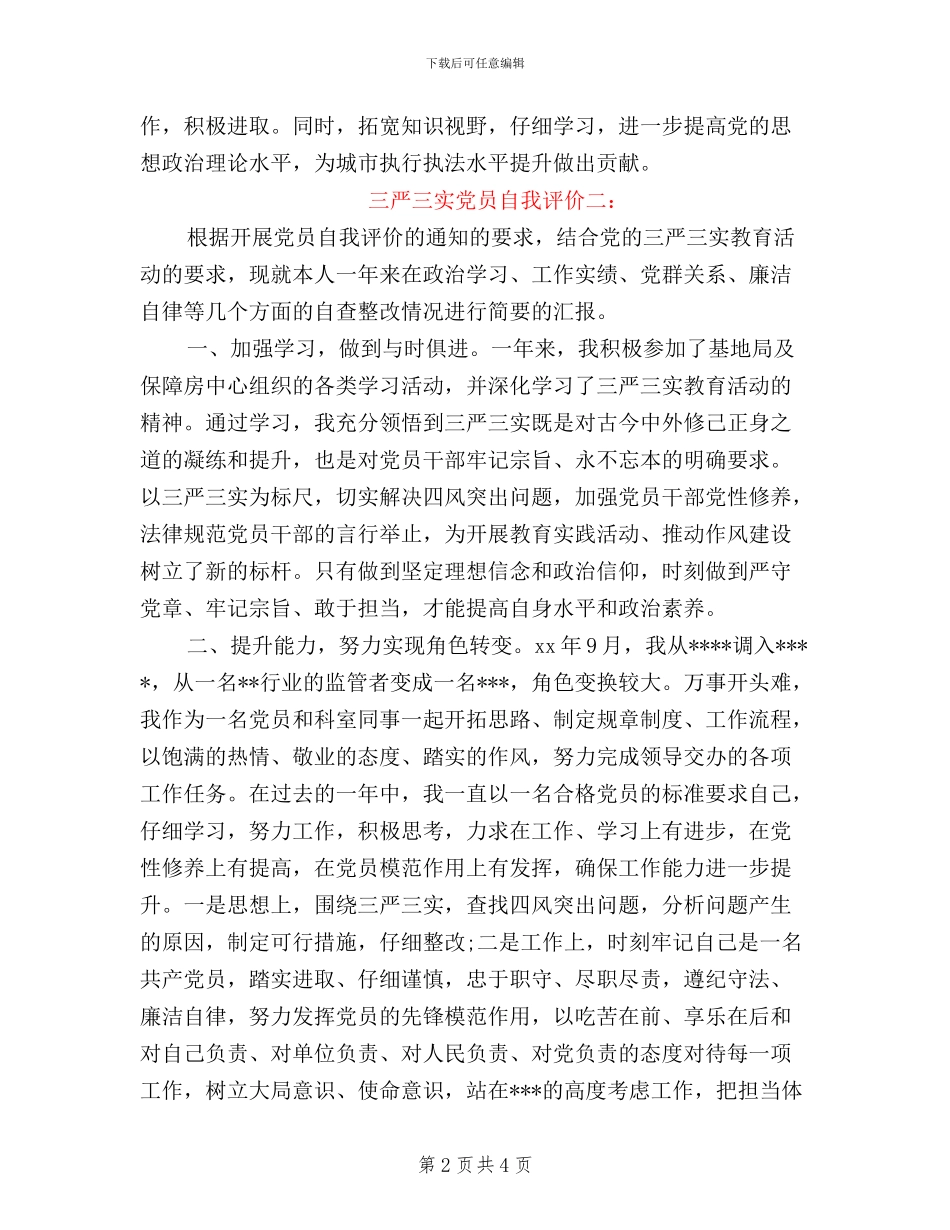 三严三实党员自我评价3篇_第2页