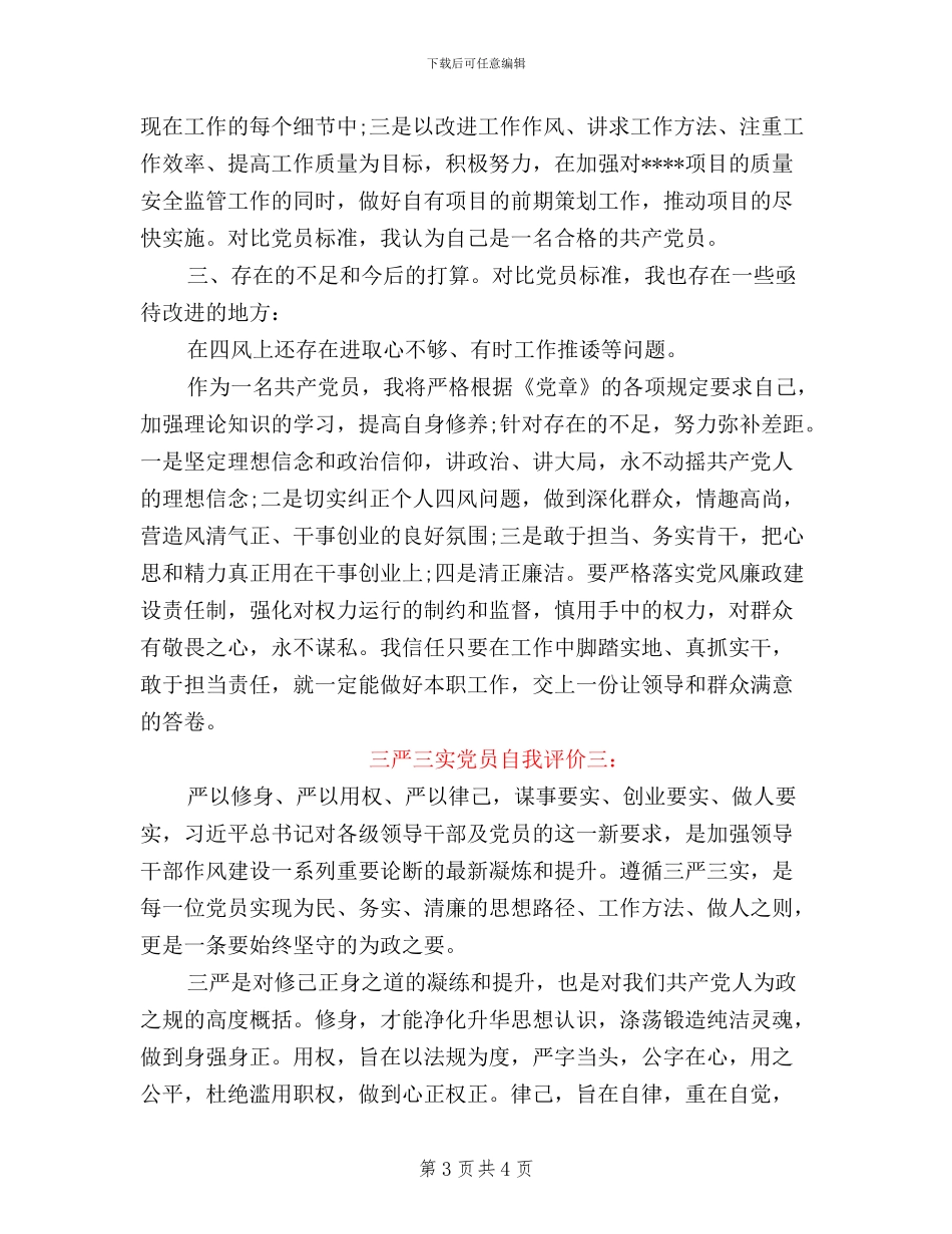 三严三实党员自我评价3篇_第3页