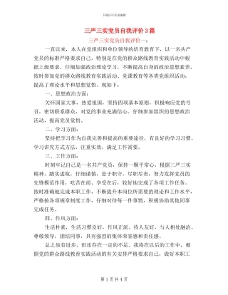 三严三实党员自我评价3篇