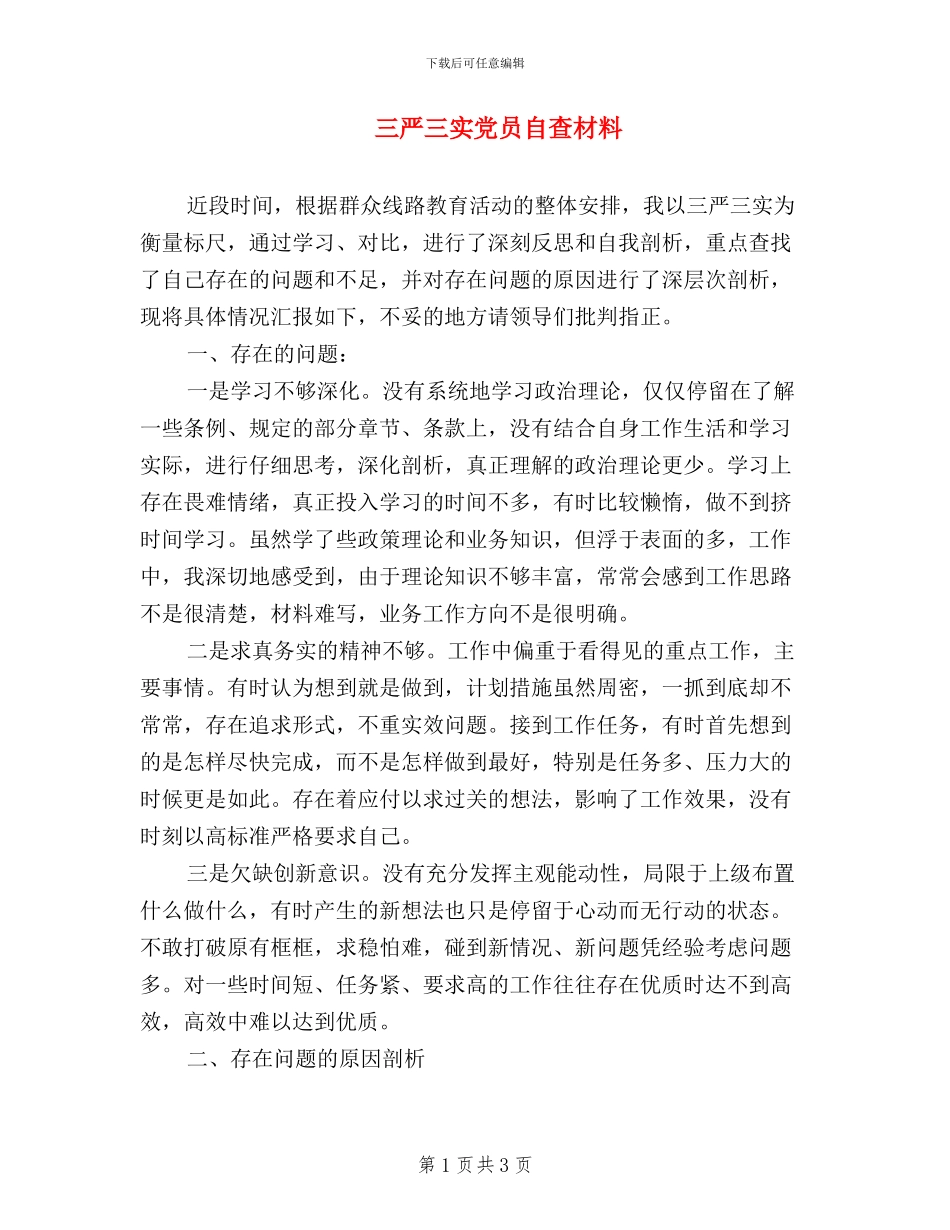 三严三实党员自查材料_第1页