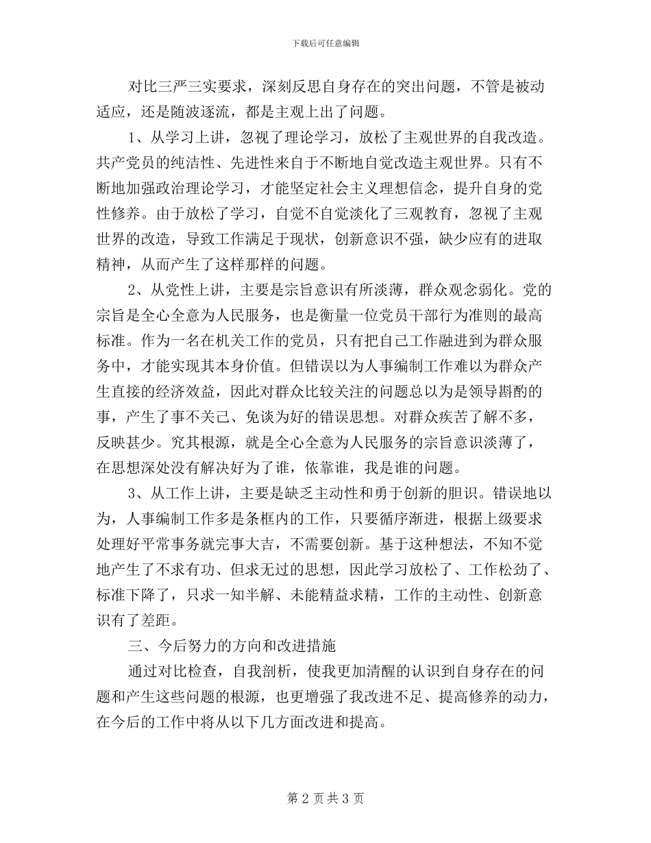三严三实党员自查材料_第2页