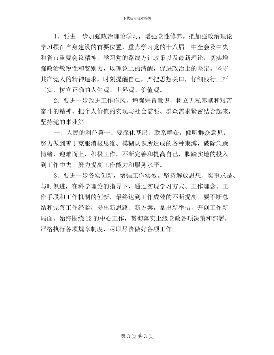 三严三实党员自查材料_第3页