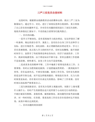 三严三实党员自查材料