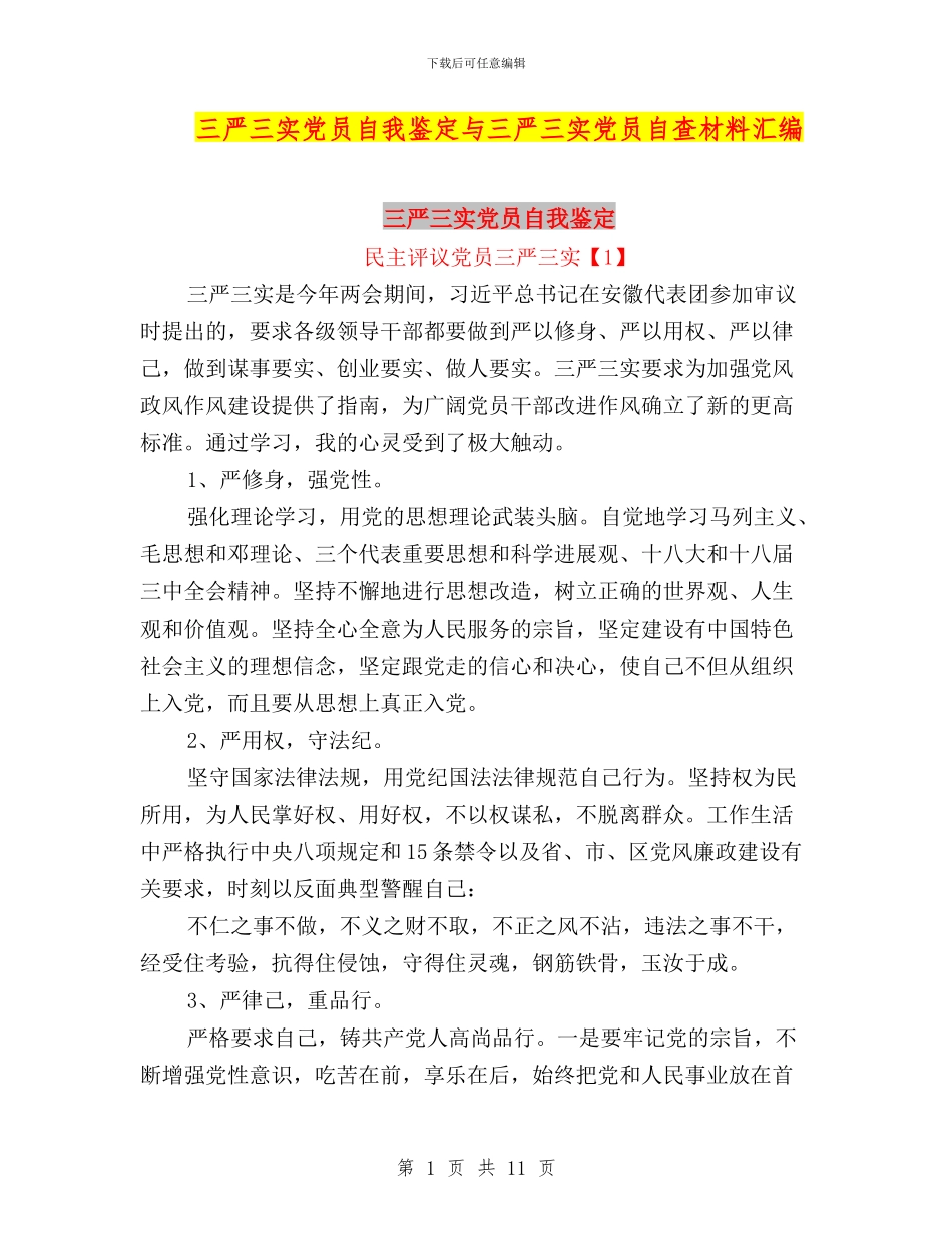 三严三实党员自我鉴定与三严三实党员自查材料汇编_第1页