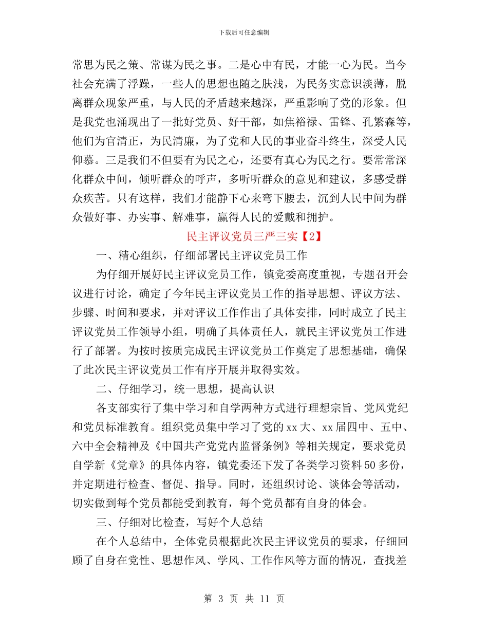 三严三实党员自我鉴定与三严三实党员自查材料汇编_第3页