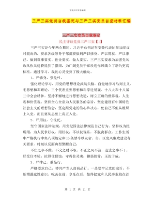 三严三实党员自我鉴定与三严三实党员自查材料汇编