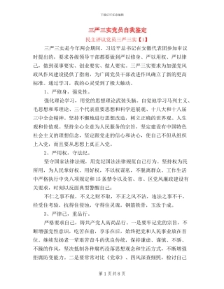 三严三实党员自我鉴定