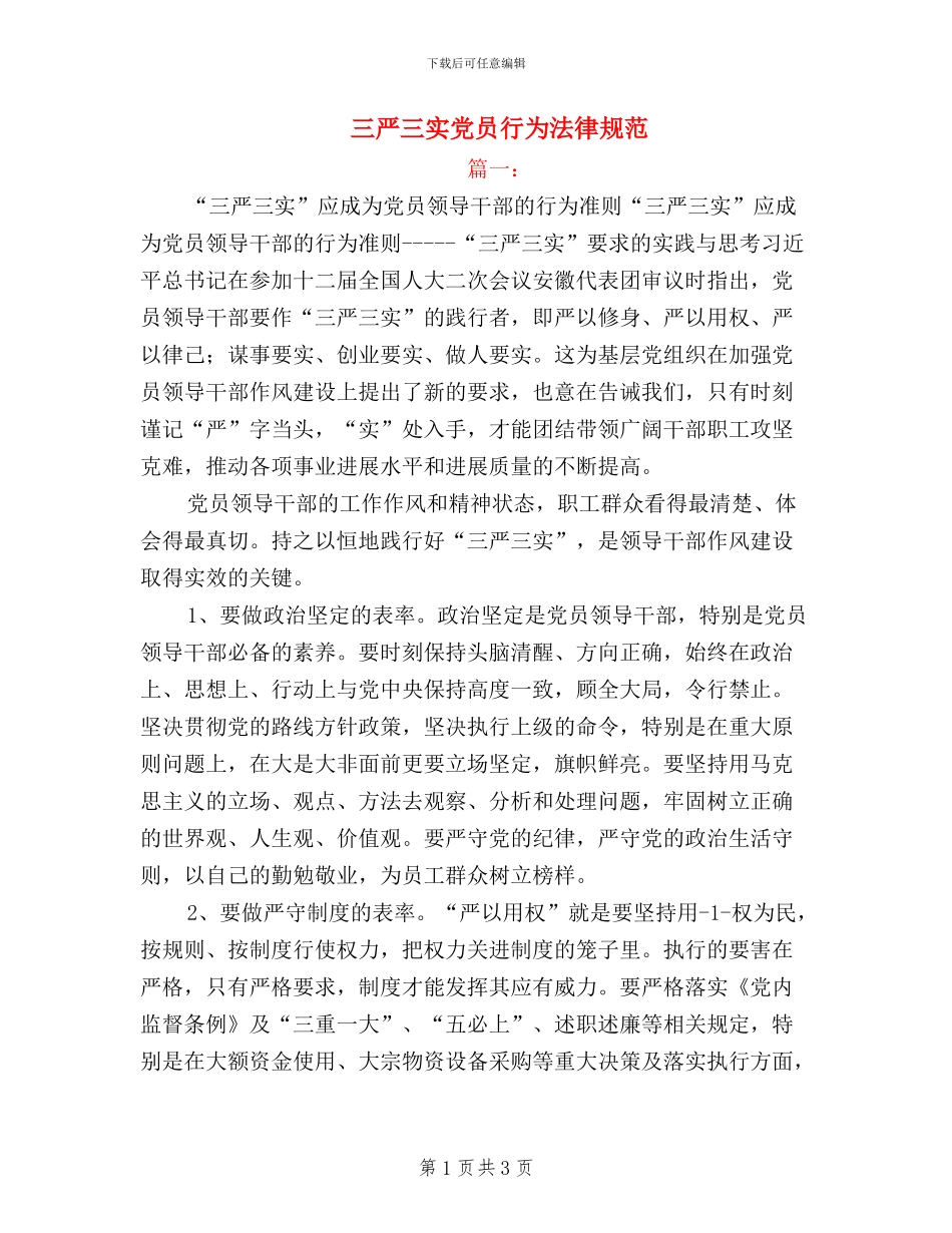 三严三实党员行为规范_第1页