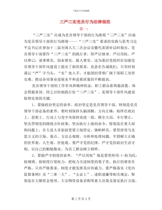 三严三实党员行为规范