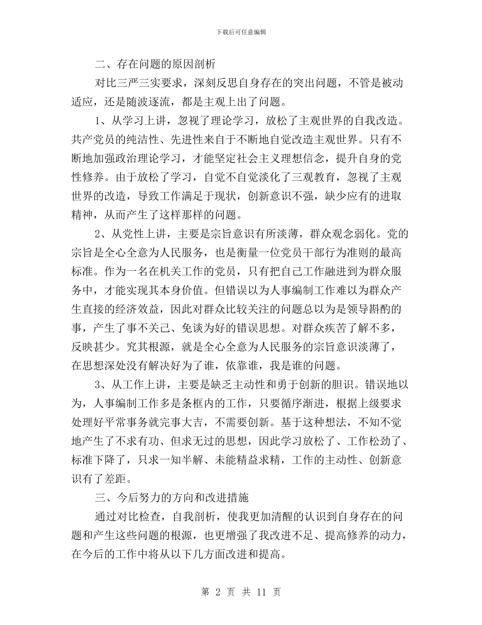 三严三实党员自查材料与三严三实党委主要领导汇编_第2页