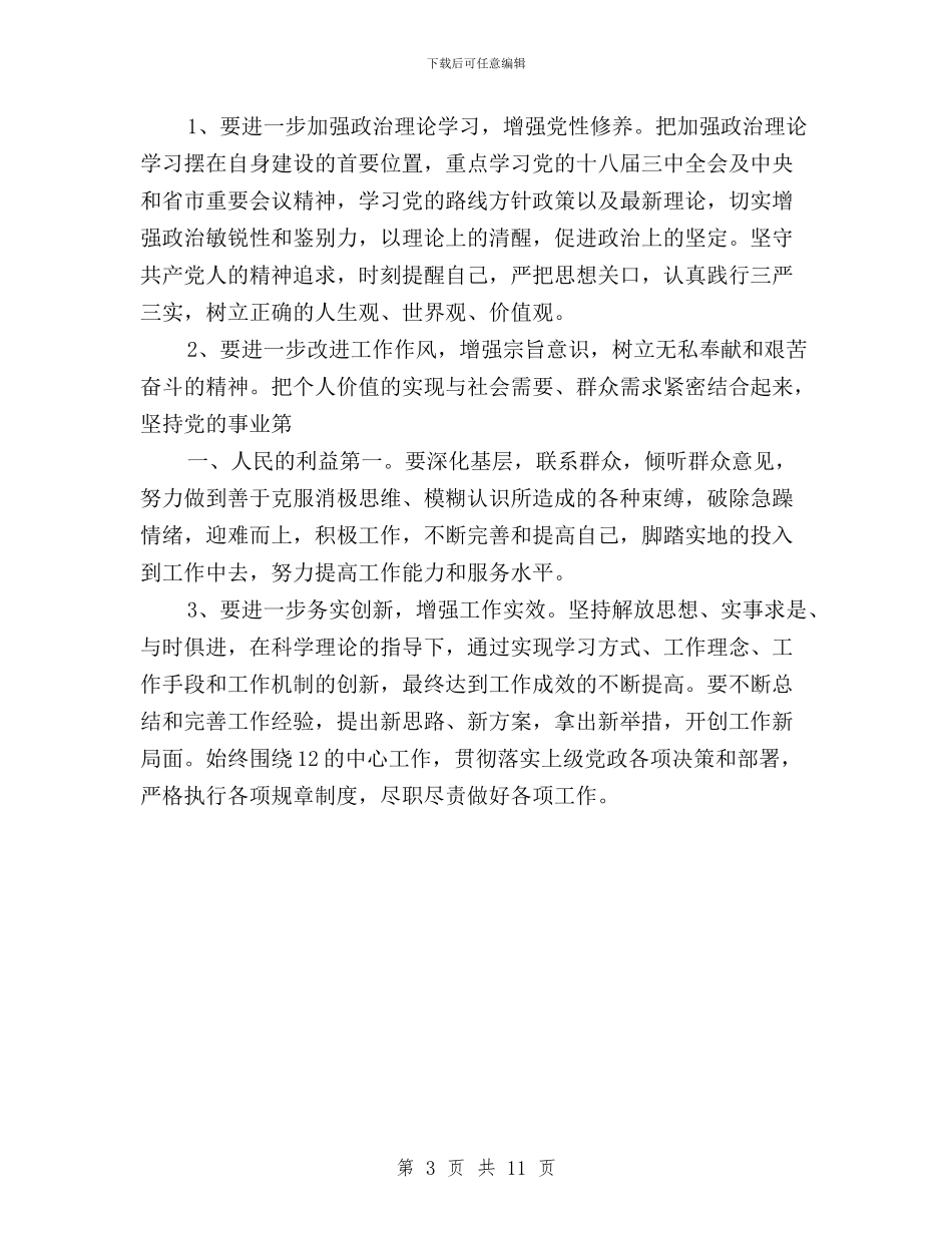 三严三实党员自查材料与三严三实党委主要领导汇编_第3页