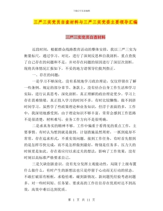 三严三实党员自查材料与三严三实党委主要领导汇编