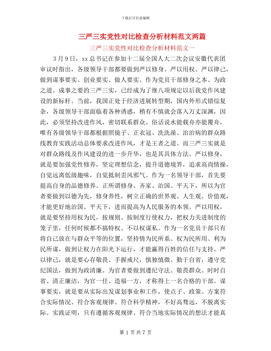 三严三实党性对照检查分析材料范文两篇_第1页