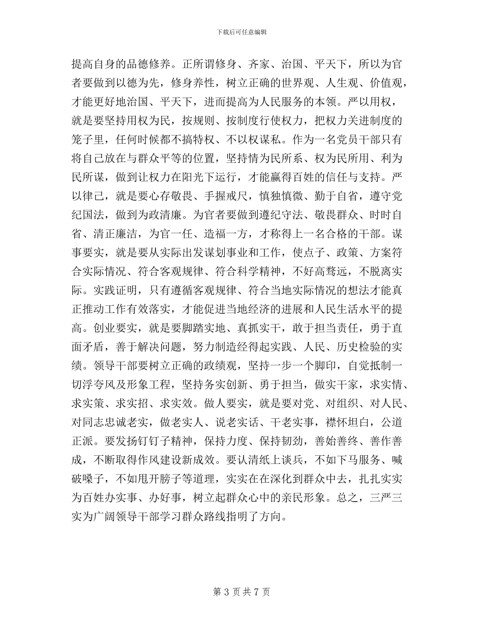 三严三实党性对照检查分析材料范文两篇_第3页