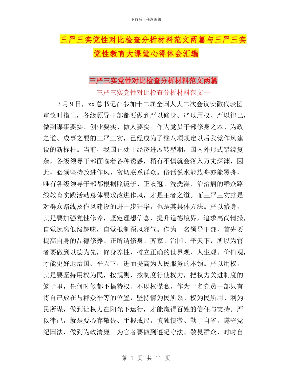 三严三实党性对照检查分析材料范文两篇与三严三实党性教育大课堂心得体会汇编_第1页