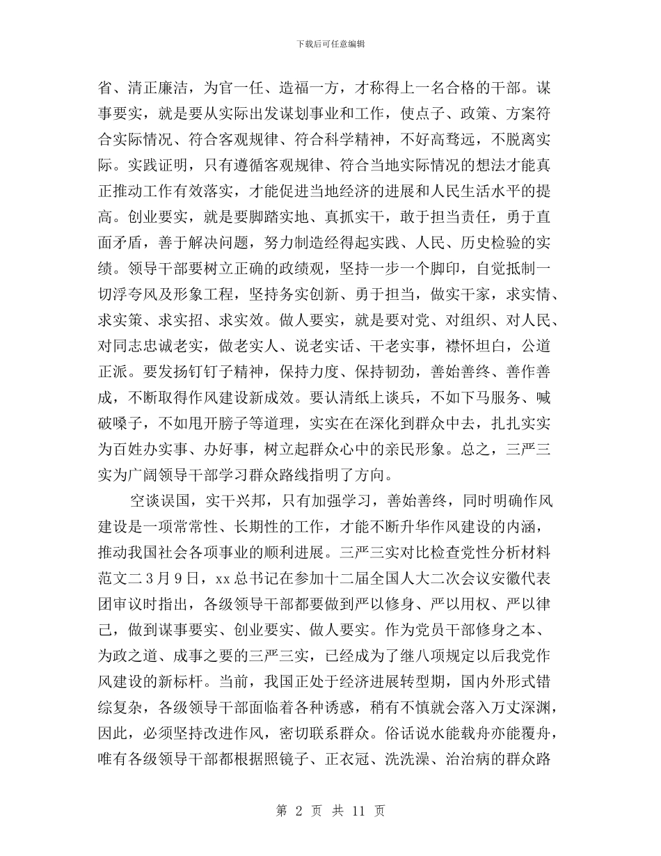 三严三实党性对照检查分析材料范文两篇与三严三实党性教育大课堂心得体会汇编_第2页