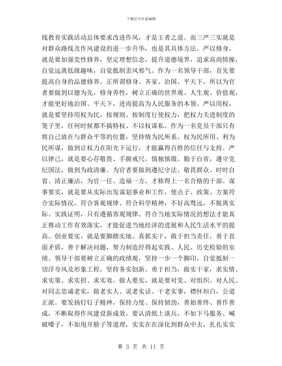 三严三实党性对照检查分析材料范文两篇与三严三实党性教育大课堂心得体会汇编_第3页