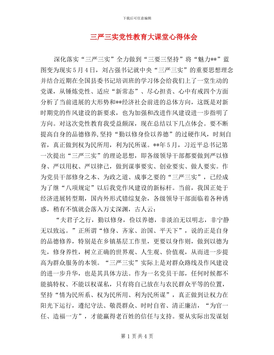 三严三实党性教育大课堂心得体会_第1页