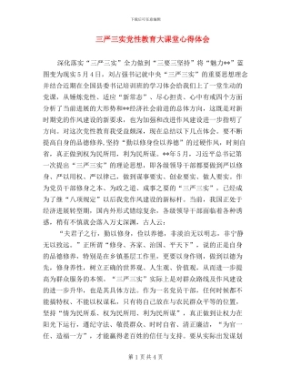 三严三实党性教育大课堂心得体会