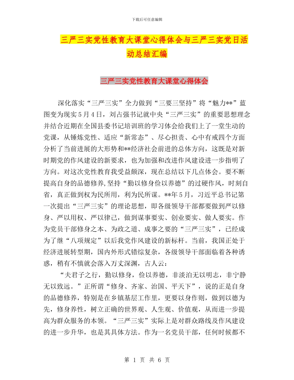 三严三实党性教育大课堂心得体会与三严三实党日活动总结汇编_第1页