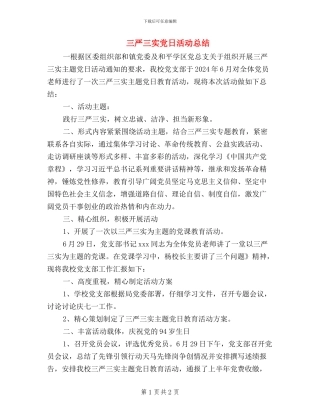 三严三实党日活动总结