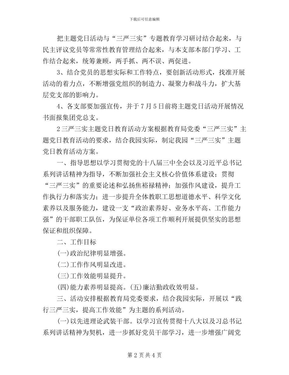 三严三实党日活动方案_第2页