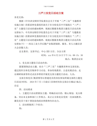 三严三实党日活动方案