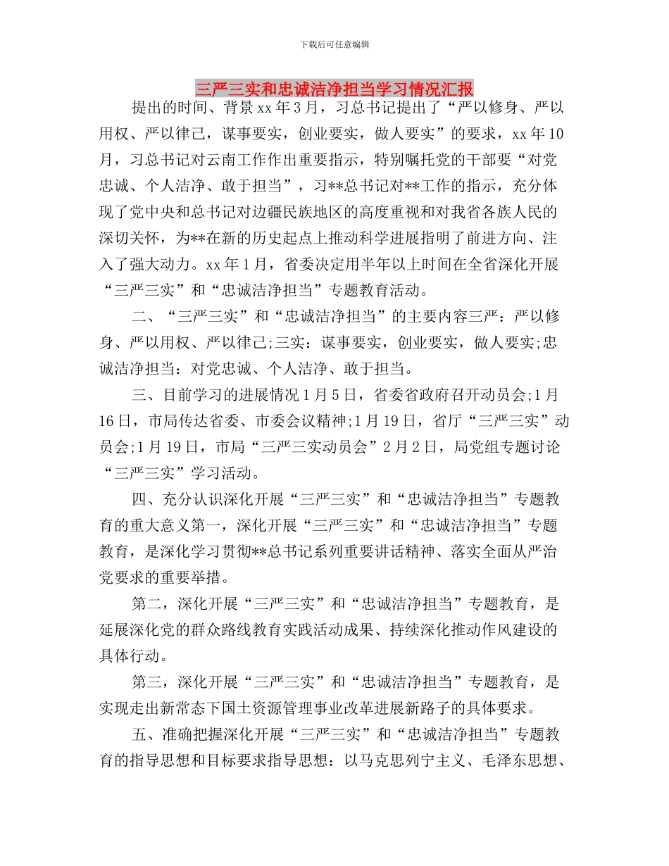 三严三实六项重点工作落实情况报告与三严三实和忠诚干净担当学习情况汇报汇编_第3页