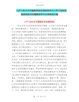 三严三实公司专题教育活动调研报告与三严三实和忠诚干净担当专题教育学习心得体会汇编