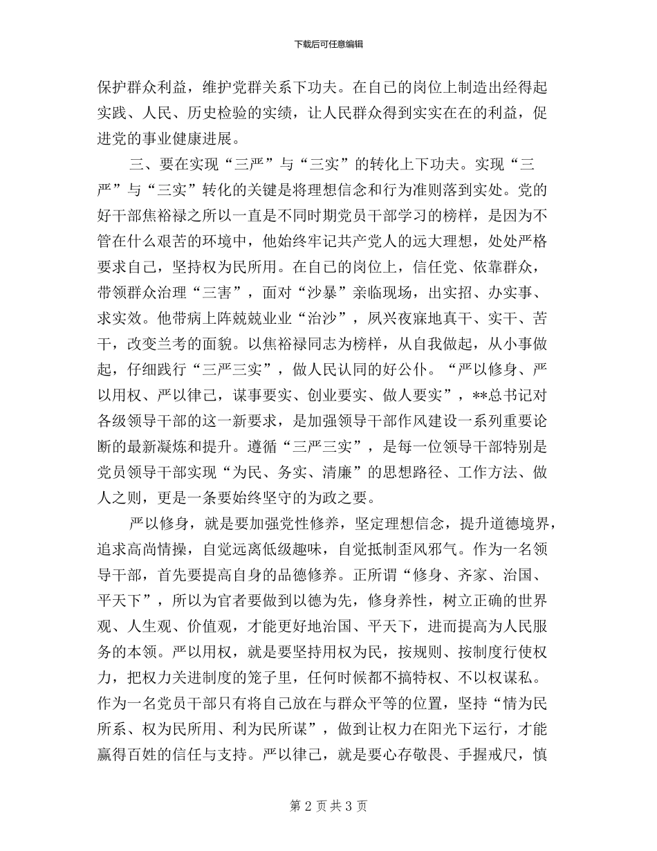 三严三实具体内容学习心得体会_第2页