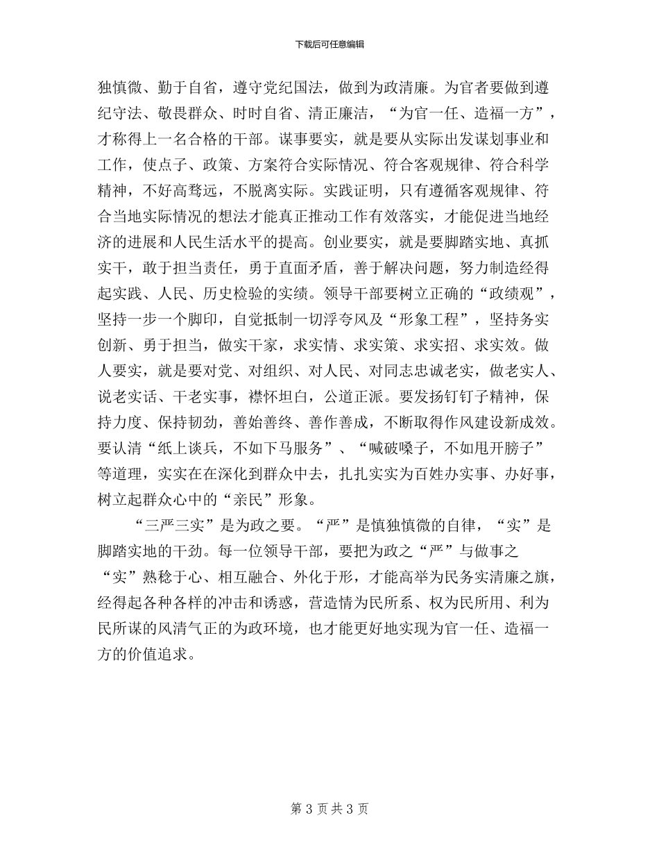 三严三实具体内容学习心得体会_第3页