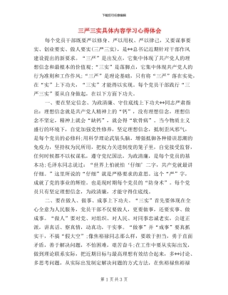 三严三实具体内容学习心得体会