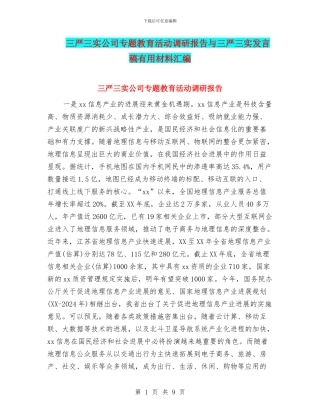 三严三实公司专题教育活动调研报告与三严三实发言稿实用材料汇编