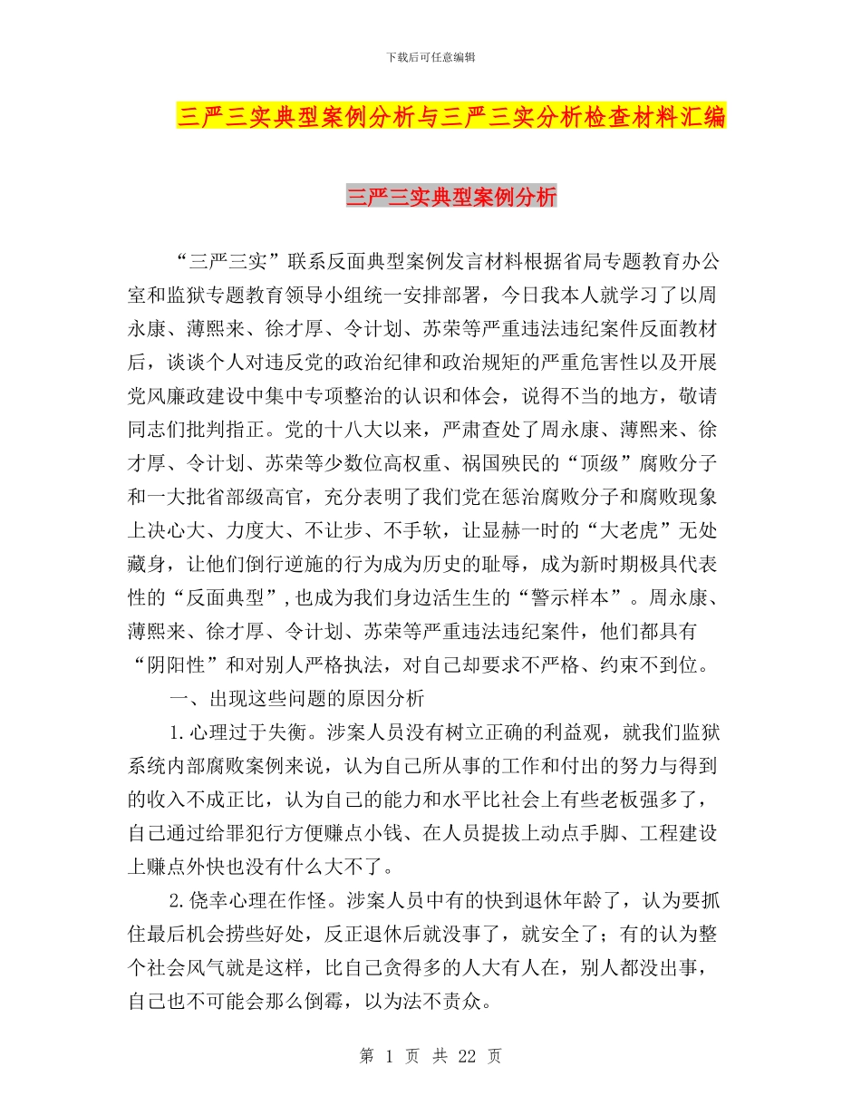 三严三实典型案例分析与三严三实分析检查材料汇编_第1页