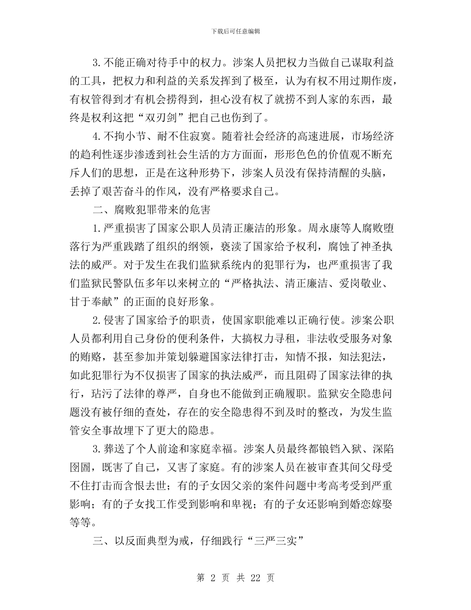 三严三实典型案例分析与三严三实分析检查材料汇编_第2页