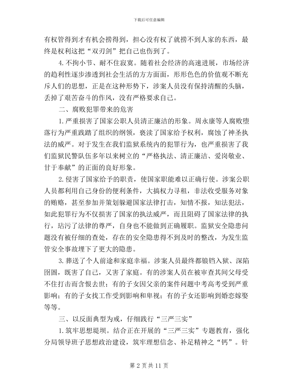 三严三实典型案例分析_第2页