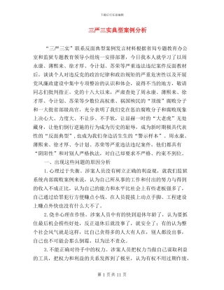 三严三实典型案例分析