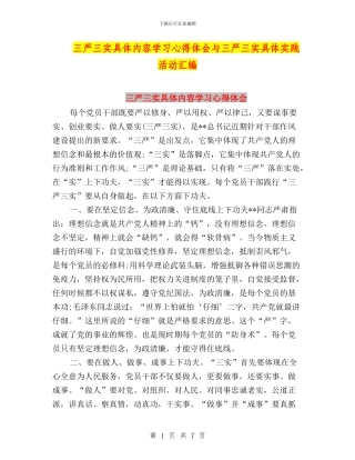 三严三实具体内容学习心得体会与三严三实具体实践活动汇编
