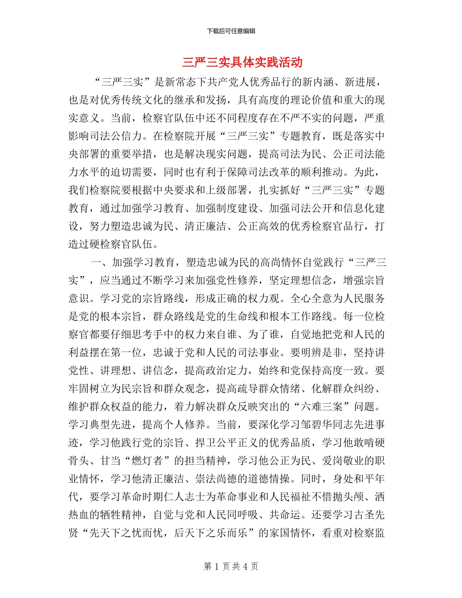三严三实具体实践活动_第1页