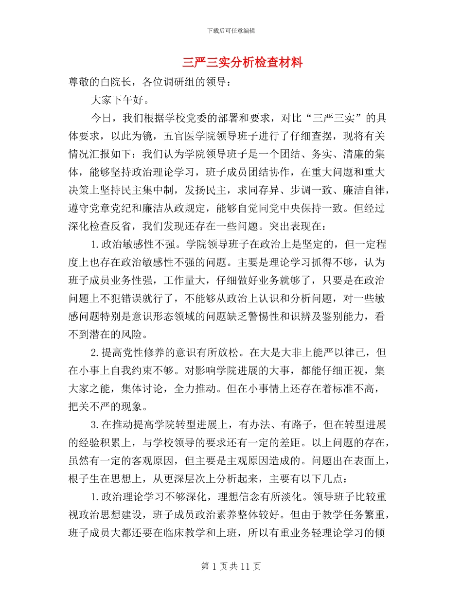 三严三实分析检查材料_第1页