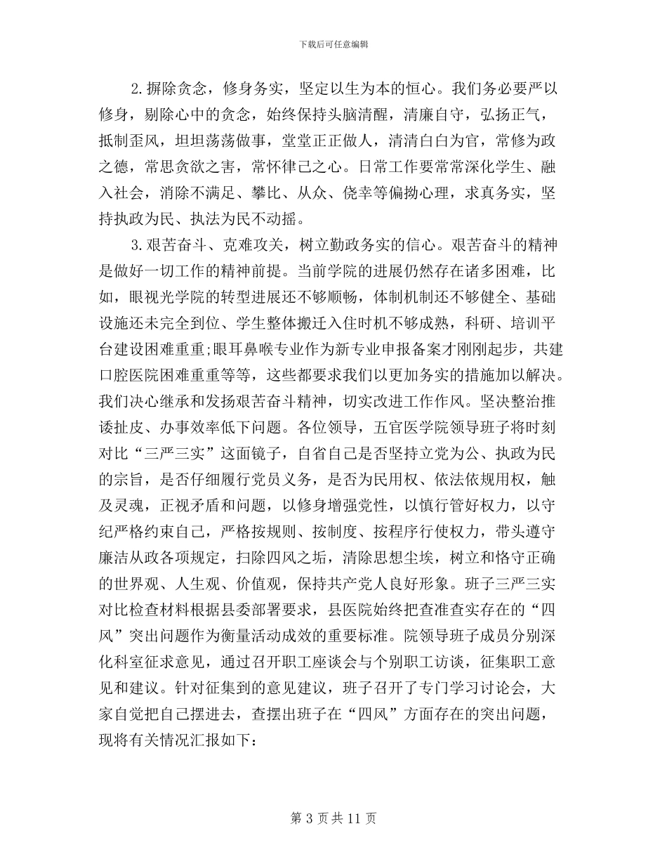 三严三实分析检查材料_第3页