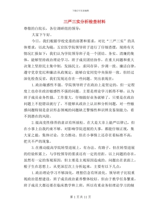 三严三实分析检查材料